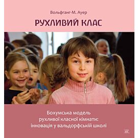 Рухливий клас (e-book)