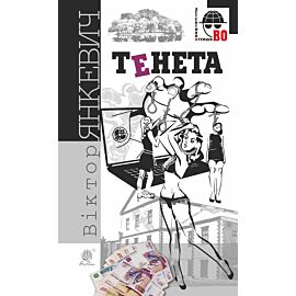 Тенета (e-book)
