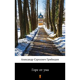 Горе от ума (Mądremu biada) (e-book)