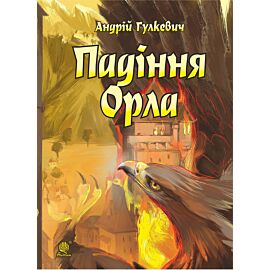 Падіння Орла (e-book)