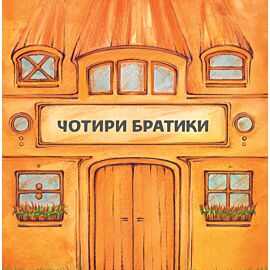 Чотири братики (e-book)