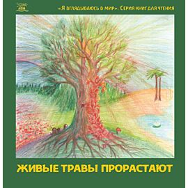 Живые травы прорастают (e-book)