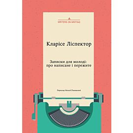 Записки для молоді. Про написане і пережите (e-book)