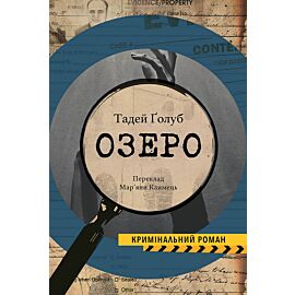 Озеро (e-book)