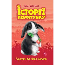 Królicze kłopoty. Zwierzakowo. Tom 2 wer. Ukraińska