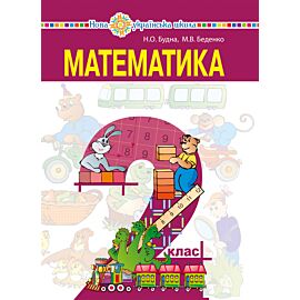 "Математика" підручник для 2 класу закладів загальної середньої освіти (e-book)