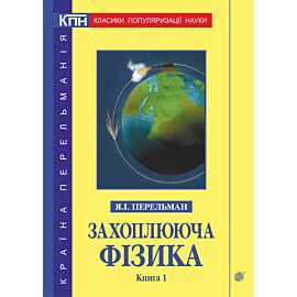 Захоплююча фізика. Книга 1 (e-book)