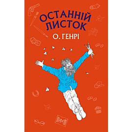 Останній листок (e-book)