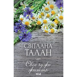 Своє чуже життя (e-book)