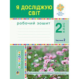 Я досліджую світ. 2 клас. Робочий зошит. Ч.2. (До підручника Будної Н.О., Гладюк Т.В.) НУШ (e-book)