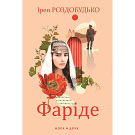 Фаріде (e-book)