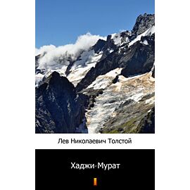 Хаджи-Мурат (Hadżi-Murat) (e-book)