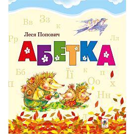 Абетка (e-book)