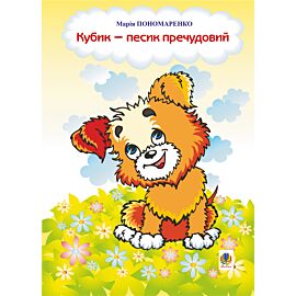 Кубик - песик пречудовий (e-book)