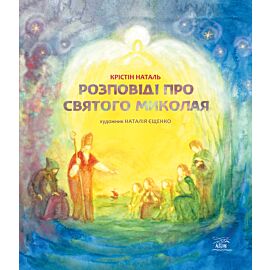 Розповіді про Святого Миколая (e-book)