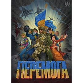 Пeрemoгa