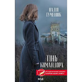 Тінь Командора (e-book)