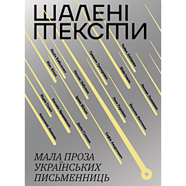 Шалені тексти (e-book)