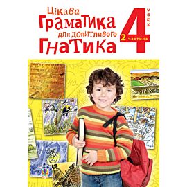 Цікава граматика для допитливого Гнатика: посібник для поглибленого вивчення української мови: 4 кл.: у 2-х ч. Ч.2 (e-book)