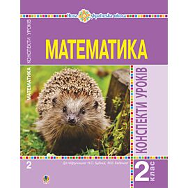Математика. 2 клас. Конспекти уроків (до підручника Будної Н.О., Беденка М.В.). НУШ (e-book)