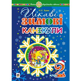 Цікаві зимові канікули : 2 клас. НУШ (e-book)