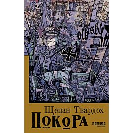 Покора (e-book)