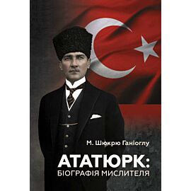 Ататюрк. Біографія мислителя (e-book)