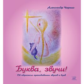 Буква, звучи! (e-book)