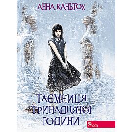 Таємниця тринадцятої години (e-book)