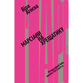 Марсіани на Хрещатику (e-book)