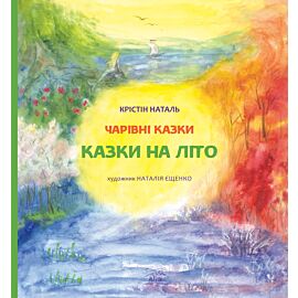 Казки на літо (e-book)