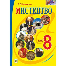"Мистецтво" підручник для 8 класу загальноосвітніх навчальних закладів (e-book)