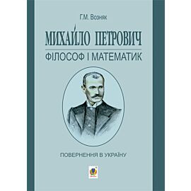 Михайло Петрович – філософ і математик. Повернення в Україну (e-book)