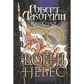 Колесо Часу. Кн. 5. Вогні Небес : роман (e-book)