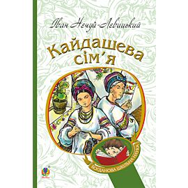 Кайдашева сім’я (e-book)