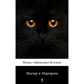 Мастер и Маргарита (Mistrz i Małgorzata) (e-book)