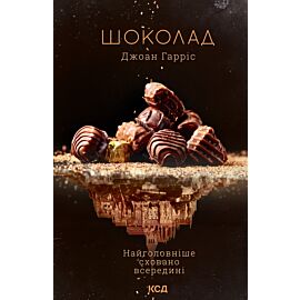 Шоколад. Книга 1 (e-book)