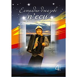 Естрадно-джазові п’єси для баяна (акордеона): Випуск 4 (e-book)