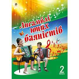 Ансамблі юних баяністів. (e-book)