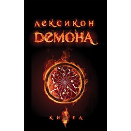 Лексикон демона. Книга 1 (e-book)
