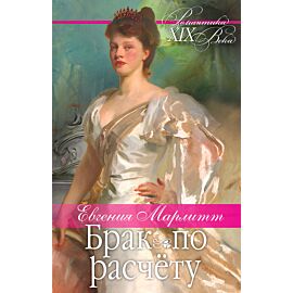 Брак по расчету (e-book)