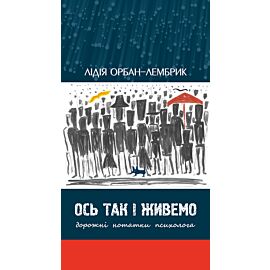 Ось так і живемо (e-book)