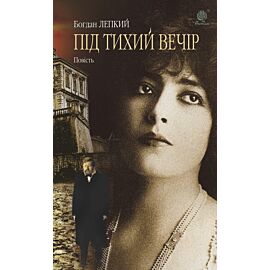 Під тихий вечір (e-book)