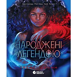 Народжені легендою (e-book)