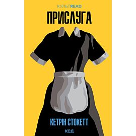Прислуга (e-book)