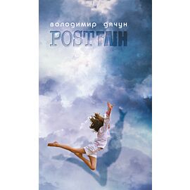 ПОСTТЛІН, АБО... (e-book)