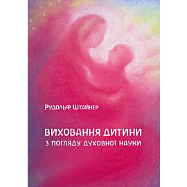 Виховання дитини з погляду духовної науки (e-book)