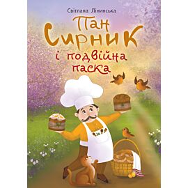 Пан Сирник і подвійна паска (e-book)