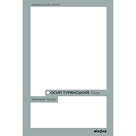 Поза межами болю (e-book)