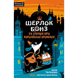 Шерлок Бонз та cправа про королівські прикраси. Книга 1 (e-book)